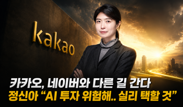 정신아 카카오 대표이사  출처  카카오 및 자체 그래픽