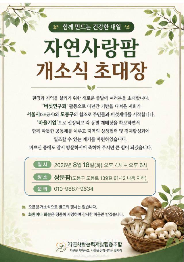 Dobong-gu transforma espacios semisótanos en granja de hongos urbana; Naturaleza Amor Farm inaugurará el 18 de agosto