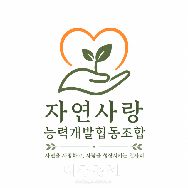 사진자연사랑능력개발협동조합
