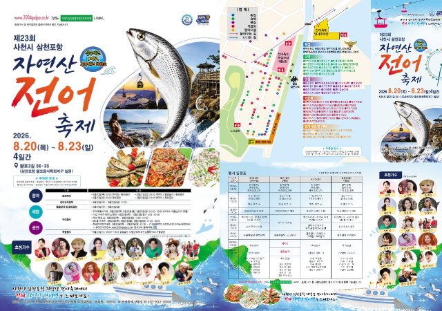 제23회 사천시 삼천포항 자연산 전어축제 리플렛사진사천시