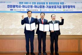 Công ty Bảo lãnh Công nghệ hợp tác với thành phố Incheon và Ngân hàng Hana để phát triển ngành ABC+E