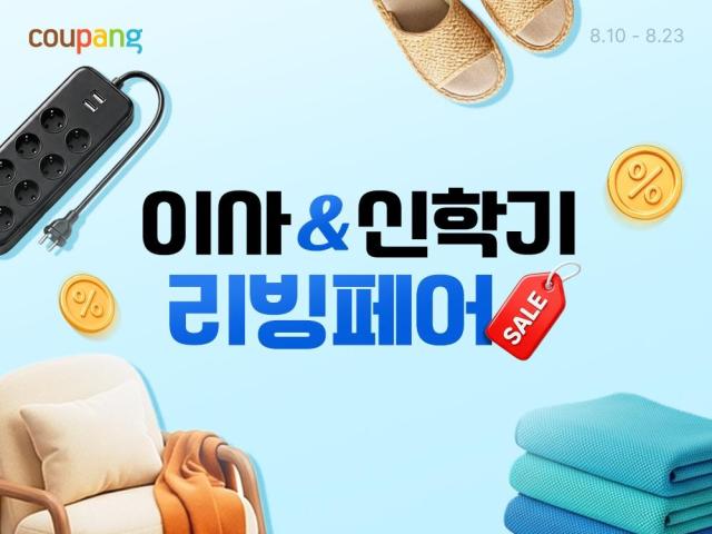 Hội chợ đồ dùng gia đình “Chuyển nhà  Năm học mới” của Coupang
Coupang cung cấp