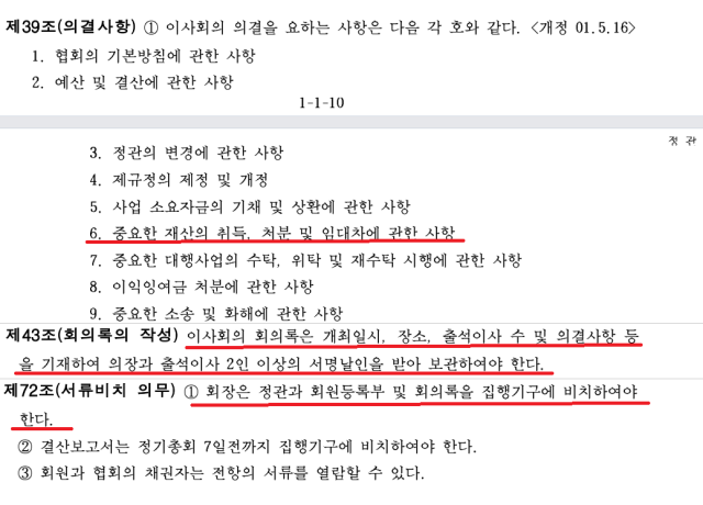 한국건설기술인협회 정관 중 이사회 의결 및 회의록 작성·비치와 관련된 39조·43조·72조 [사진=한국건설기술인협회 홈페이지]