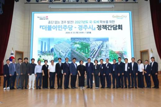 경주시, 2027년 국·도비 확보 총력…여야 정치권과 공조
