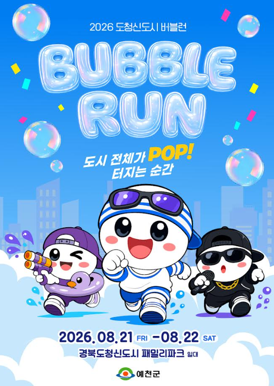 오는 2122일 경북도청신도시 패밀리파크 일원에서 열리는 ‘2026 도청신도시 버블런Bubble Run’ 홍보 포스터사진예천군
