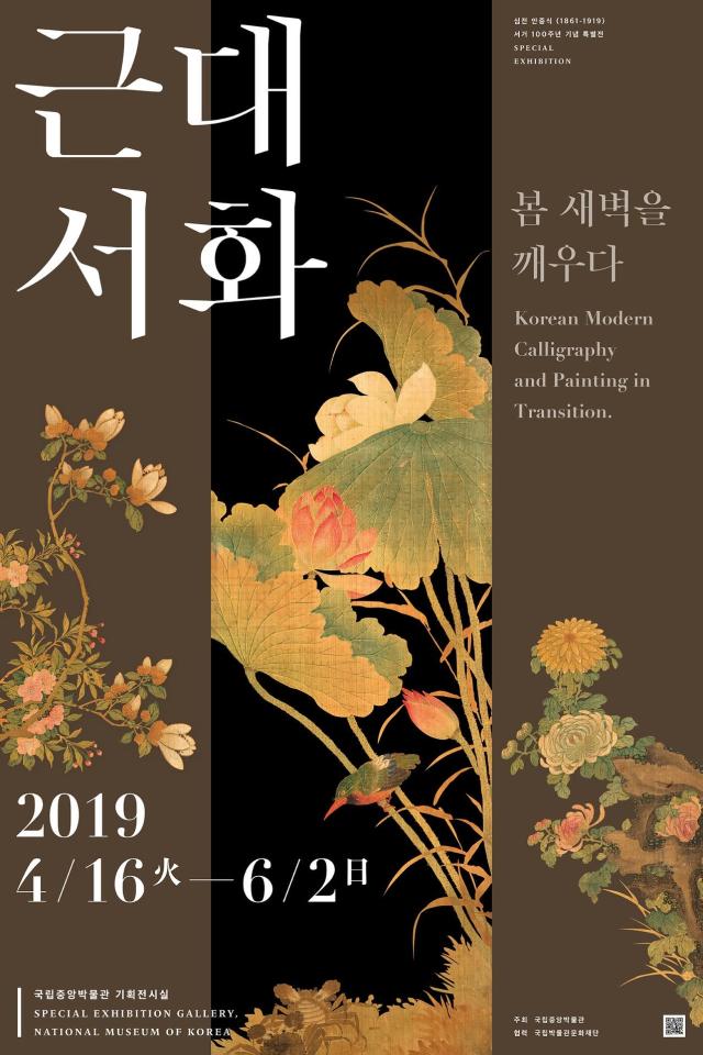 국립중앙박물관의 근대서화전 근대서화가