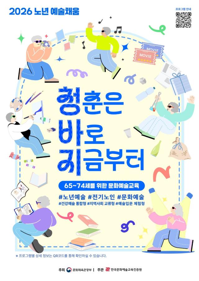  노년 예술채움 청춘은 바로 지금부터 포스터