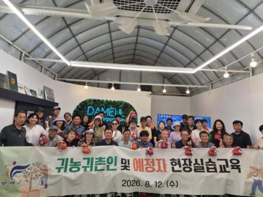 부여군 귀농·귀촌인 40명, 농산물 생산부터 유통까지 현장서 배웠다