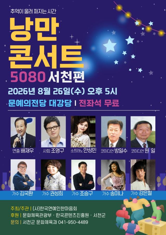 ‘낭만콘서트 5080’ 홍보물사진서천군