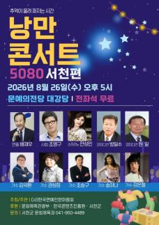 권성희·김국환 등 서천 온다…낭만콘서트 5080 26일 무료 공연
