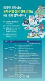 Thời đại 300.000 du học sinh, chuyển từ thu hút sang định cư… Hiệp hội các hiệu trưởng đại học tư thục Hàn Quốc tổ chức hội thảo chính sách tại Quốc hội vào ngày 21