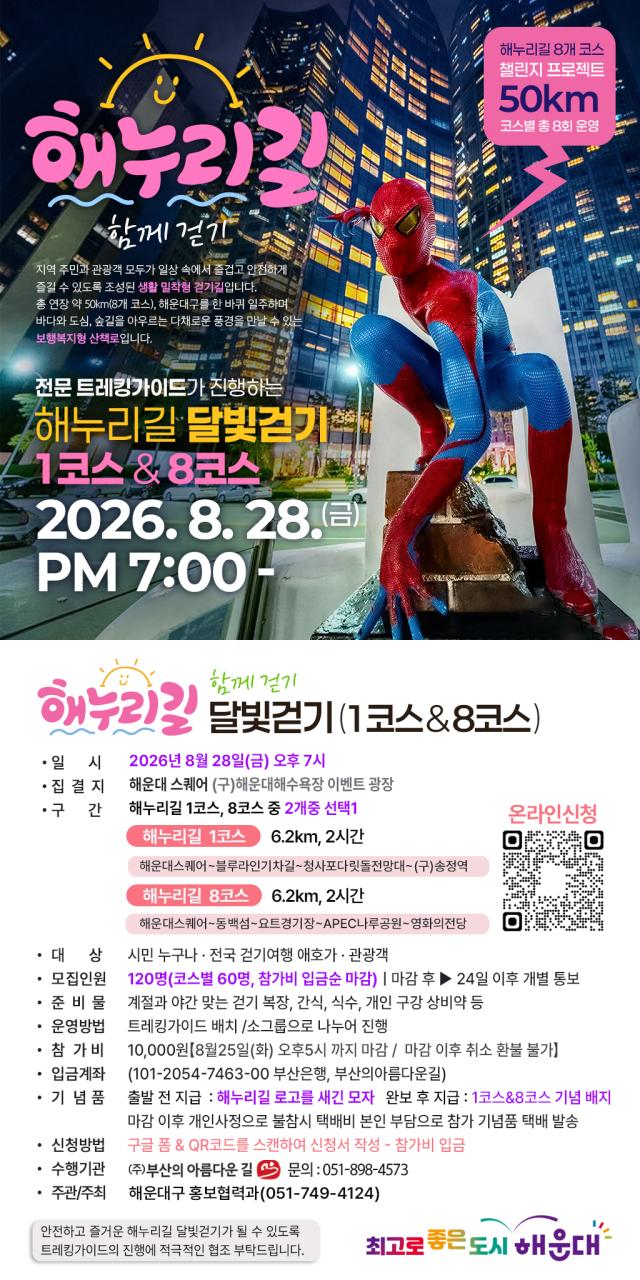 해누리길 달빛걷기 홍보 포스터사진해운대구