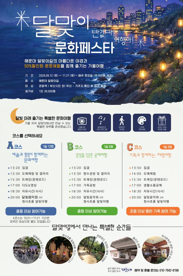 해운대구 달맞이 페스타 행사 포스터사진해운대구
