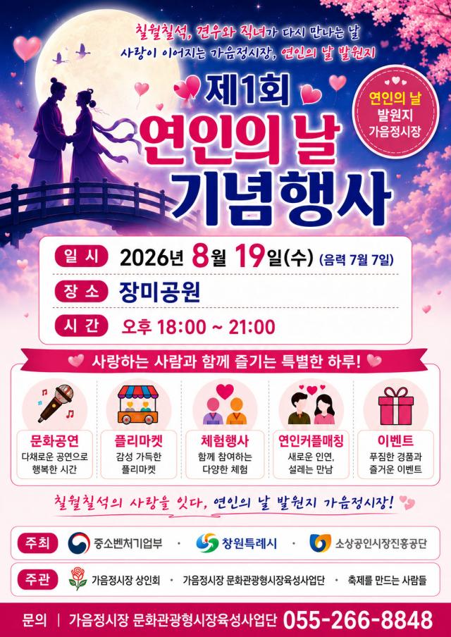 창원특례시가 19일 성산구 장미공원에서 개최하는 ‘제1회 연인의 날’ 기념행사 안내 포스터사진창원특례시