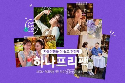 패키지는 답답하고 자유여행은 번거롭고…하나투어가 노린 틈새