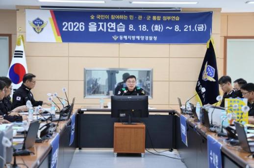동해해경청, 2026년 을지연습 돌입…해양치안 비상대응태세 점검
