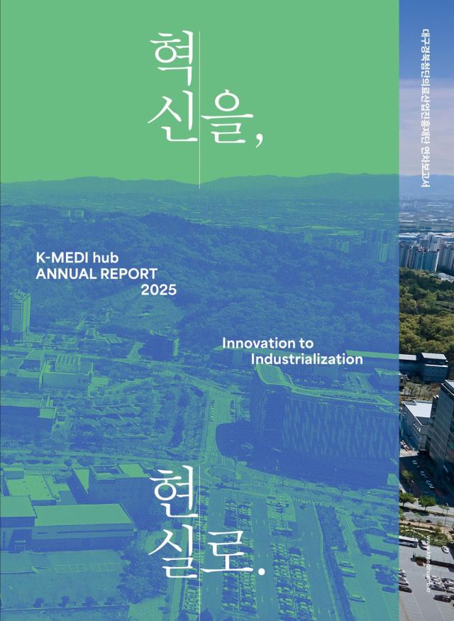 2025 K-MEDI hub 연구성과 연차보고서 표지사진케이메디허브