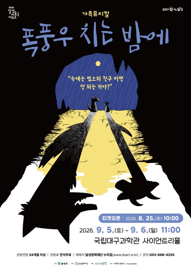 가족뮤지컬 폭풍우 치는 밤에 홍보 포스터사진달성군