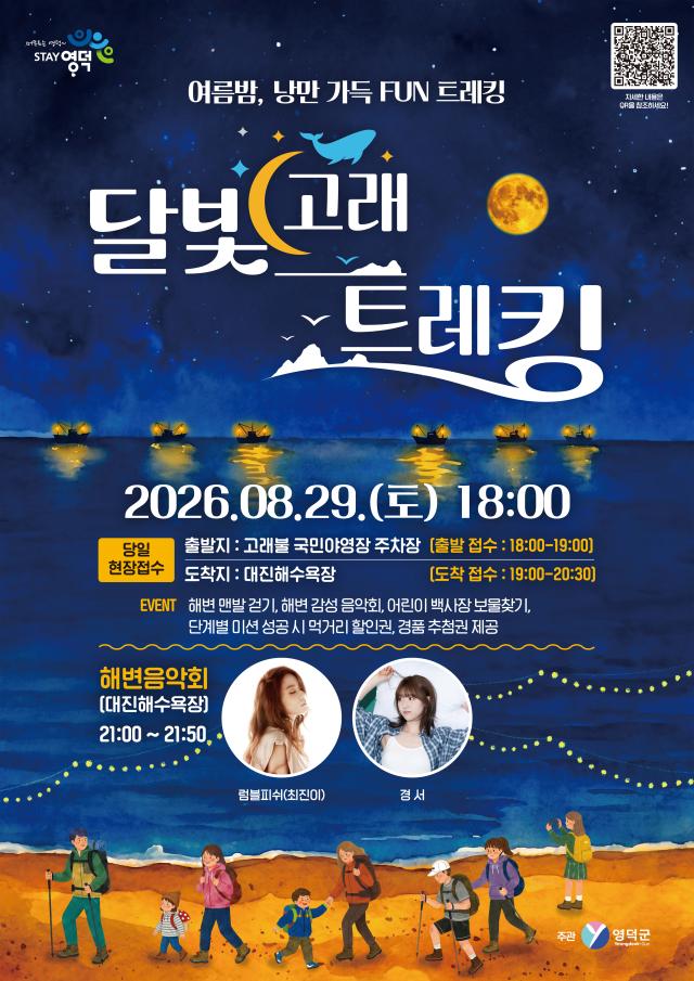 2026 영덕 달빛고래트레킹 포스터 사진영덕군