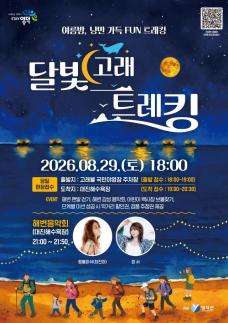 경북 영덕 밤 바다 걸으며 여름 밤 만끽…달빛고래트레킹 29일 개최