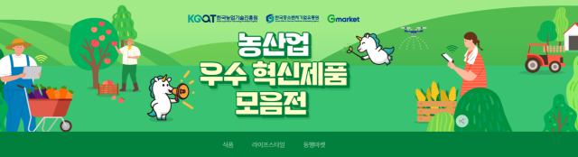 한국중소벤처기업유통원과 한국농업기술진흥원이 공동 개최하는 지마켓 상생 전용관 동행마켓의 농산업 우수 혁신제품 모음전 홍보 이미지 자료한유원