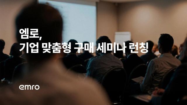 엠로 기업 맞춤형 구매 세미나 런칭사진엠로