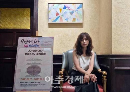 이효선 작가, 中 장유 1892아트센터서 개인전…기쁨의 미학 펼치다