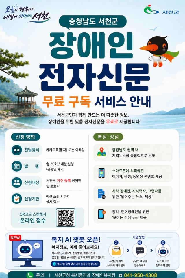 장애인 전자신문에 ‘AI 복지 챗봇’ 도입사진서천군