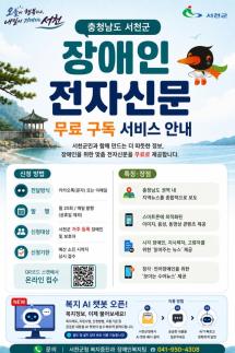 서천군 장애인 전자신문, AI로 묻고 답한다