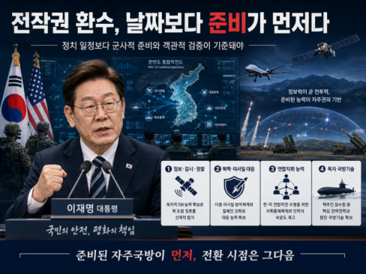 [사설] 전작권 환수, 정치 일정 아닌 군사적 준비가 기준돼야