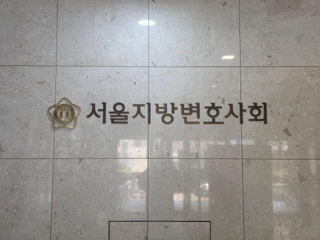서울지방변호사회 사진권규홍 기자