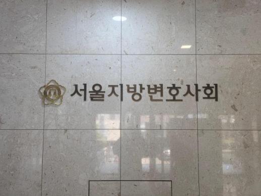 서울변회, 공익소송 소송비용 제도 개선 토론회 개최