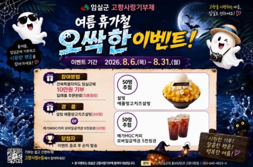 기부하면 경품은 덤…임실군, 고향사랑기부제 오싹이벤트 진행