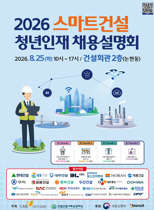 2026 스마트건설 청년인재 채용설명회 포스터 사진대한건설협회