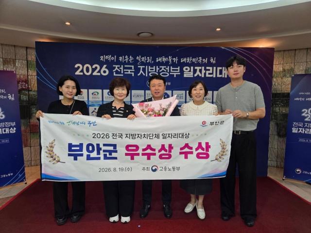 부안군 관계자들이 19일 2026년 전국 지방자치단체 일자리대상에서 장관상을 수상한 뒤 기념촬영을 하고 있다사진부안군