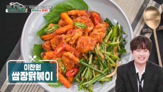 가수 이찬원의 편스토랑 네 번째 우승 메뉴 쌈장닭볶이 사진KBS2 신상출시 편스토랑 방송 캡처