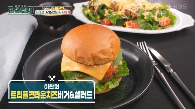 가수 이찬원의 편스토랑 다섯 번째 우승 메뉴 트리플크라운치즈버거샐러드 사진KBS2 신상출시 편스토랑 방송 캡처
