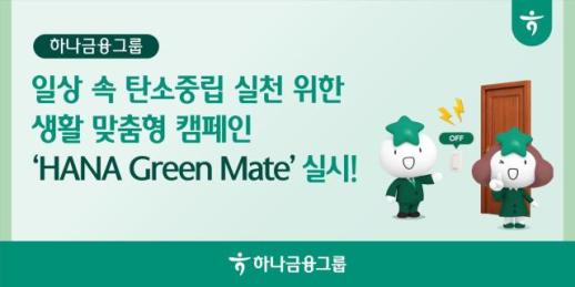[데일리 뱅킹 브리프] 하나금융, 탄소중립 실천 HANA Green Mate 캠페인 실시 外
