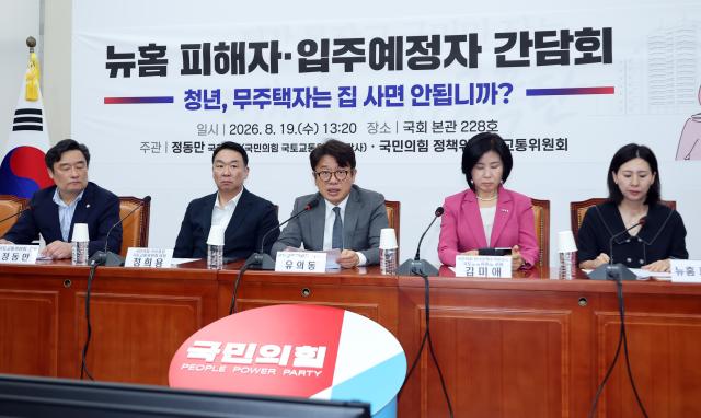 유의동 국회 국토교통위원장이 19일 국회에서 열린 국민의힘 주최 뉴홈 피해자·입주예정자 간담회에서 발언하고 있다 사진연합뉴스