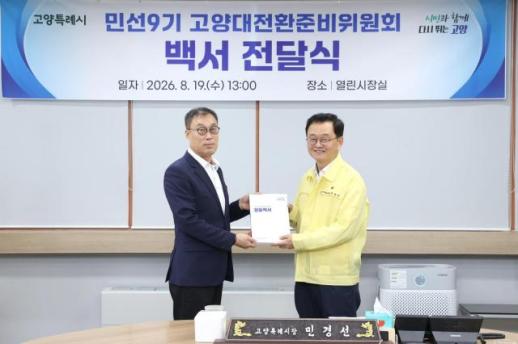 민경선 고양시장, 민선9기 4년 청사진 나왔다...6대 비전·24대 전략 본격 이행