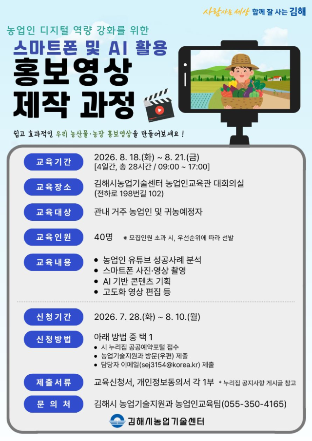 김해시 농업인 디지털 역량 강화 교육이 21일까지 진행된다사진김해시