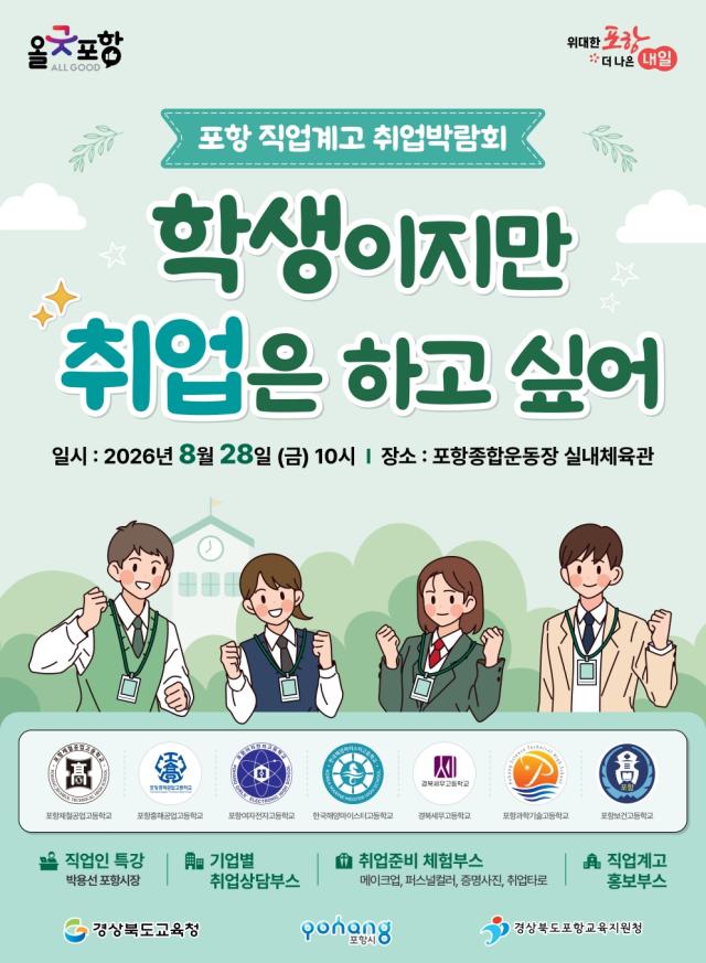 ‘학생이지만 취업은 하고 싶어’ 포항 직업계고 취업박람회 포스터 사진포항시