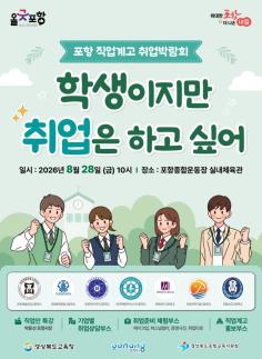 포항시, 특성화고·마이스터고 취업박람회 개최…7개교·16개 기업 참여