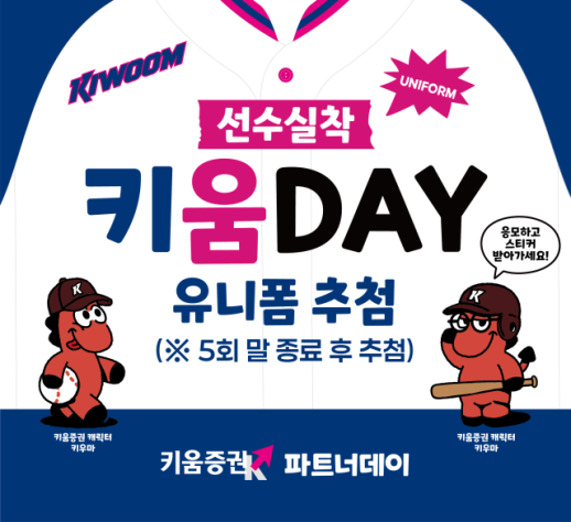 키움증권, 22일 고척돔서 파트너데이 이벤트 열고 야구팬 맞는다