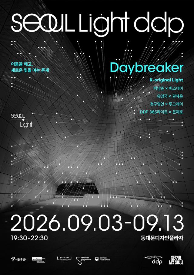 서울라이트 DDP 2026 가을 포스터 이미지