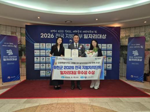화천군, 전국 일자리 대상 2년 연속 우수상…고용률 도내 1위