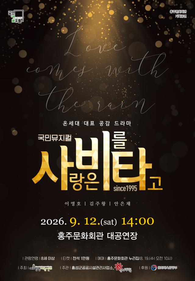 사랑은 비를 타고 포스터사진홍성군