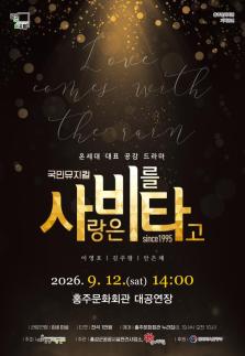 홍성군, 30년 명작 뮤지컬 사랑은 비를 타고, 홍성 무대 오른다