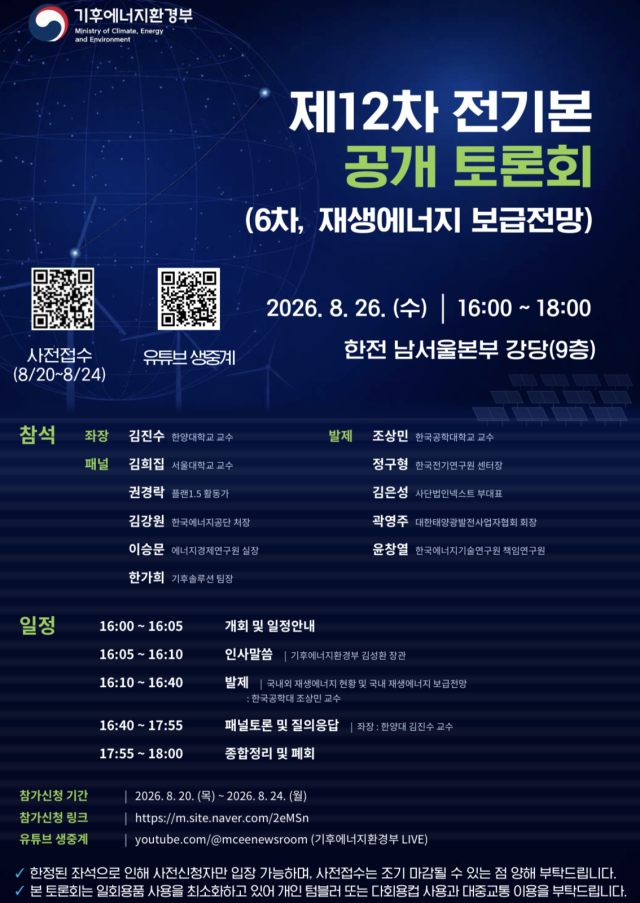 제12차 전기본 제6차 공개 토론회 개최 홍보 포스터 사진기후에너지환경부