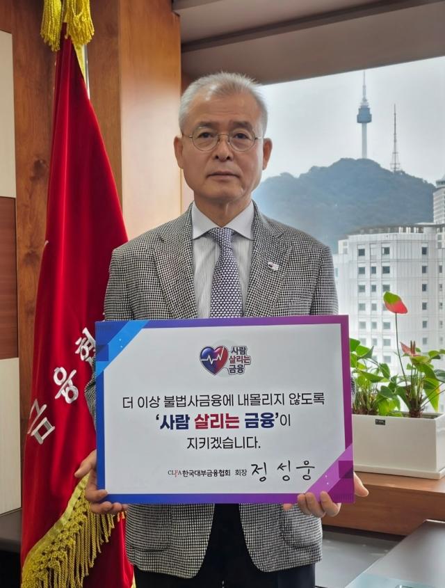 정성웅 한국대부금융협회장 사진대부협회